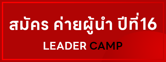 ค่ายผู้นำ