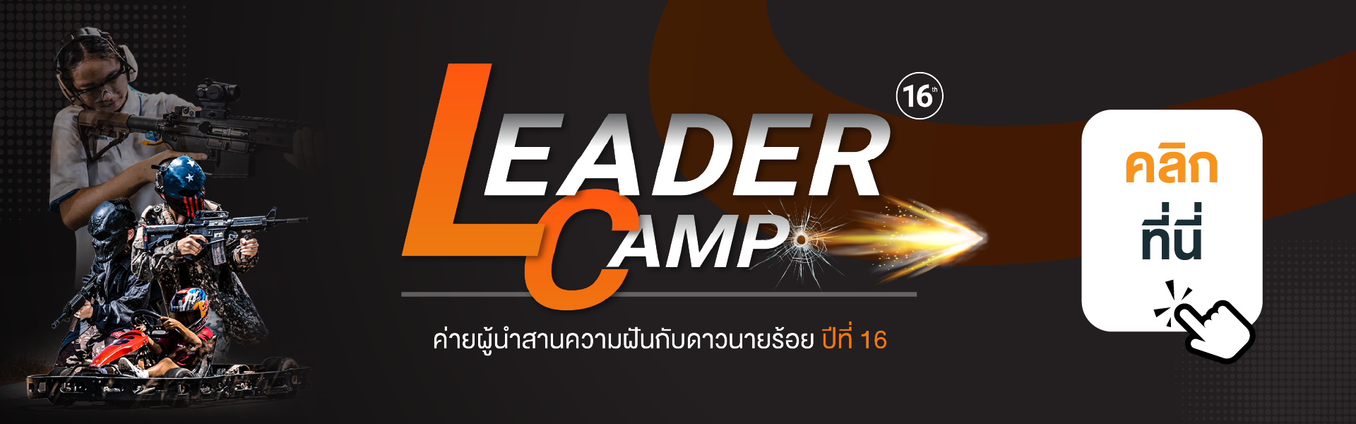 ค่ายผู้นำดาวนายร้อย