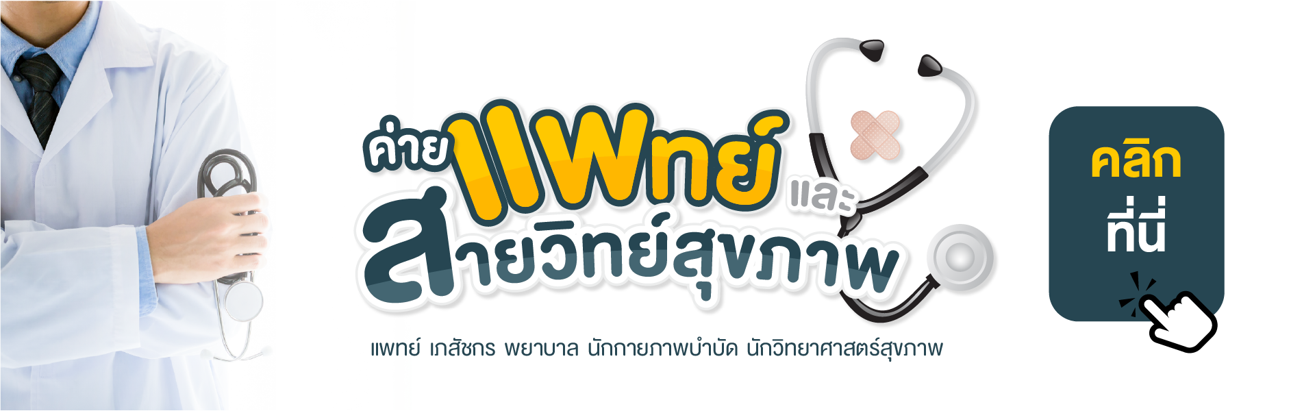 ค่ายเตรียมแพทย์และสายวิทย์สุขภาพ