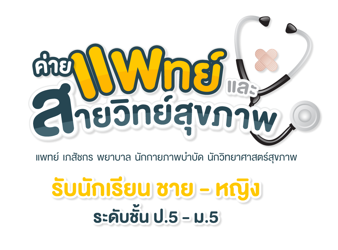 ค่ายแพทย์และสายวิทยาศาสตร์สุขภาพ