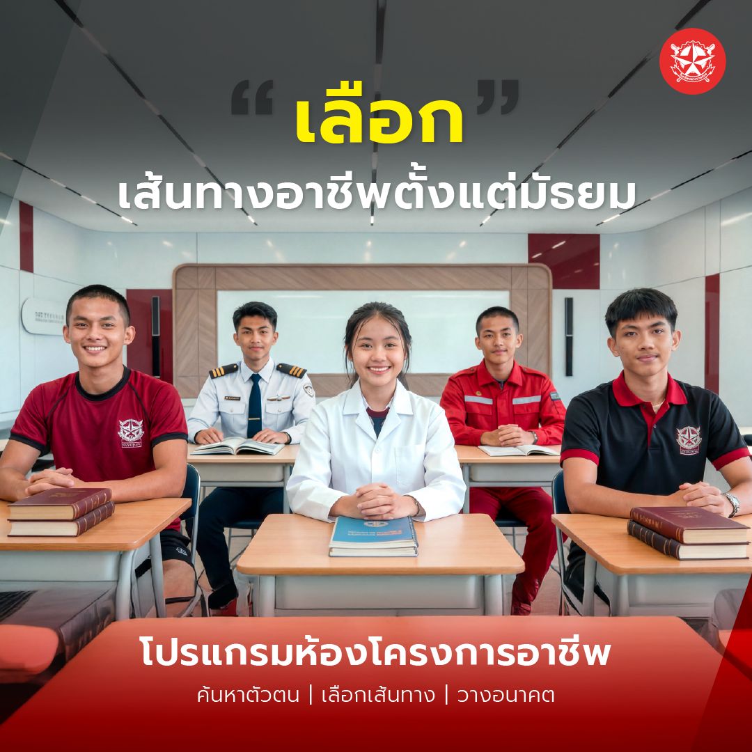 โปรแกรมห้องโครงการอาชีพ โรงเรียนดาวนายร้อย